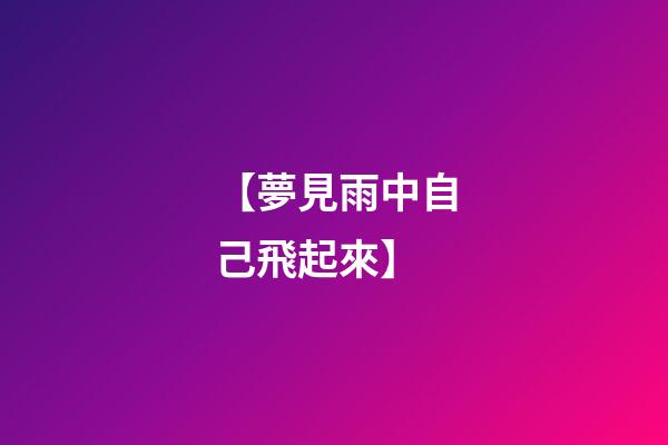 【夢見雨中自己飛起來】