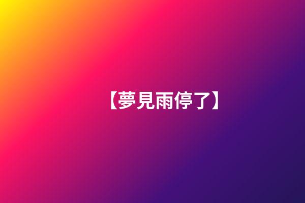 【夢見雨停了】