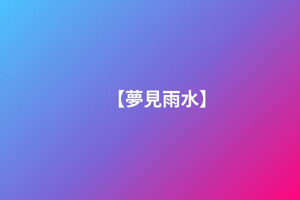 【夢見雨水】