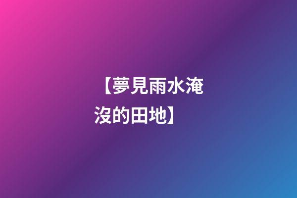 【夢見雨水淹沒的田地】