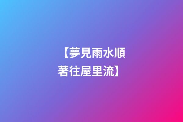 【夢見雨水順著往屋里流】