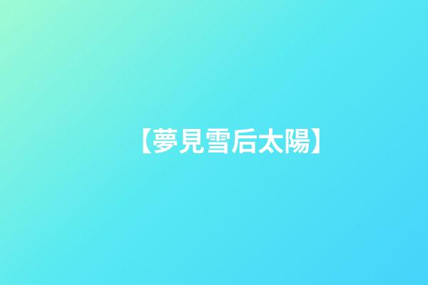 【夢見雪后太陽】