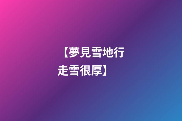 【夢見雪地行走雪很厚】