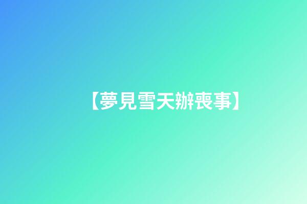【夢見雪天辦喪事】