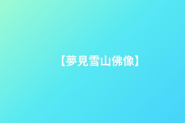 【夢見雪山佛像】