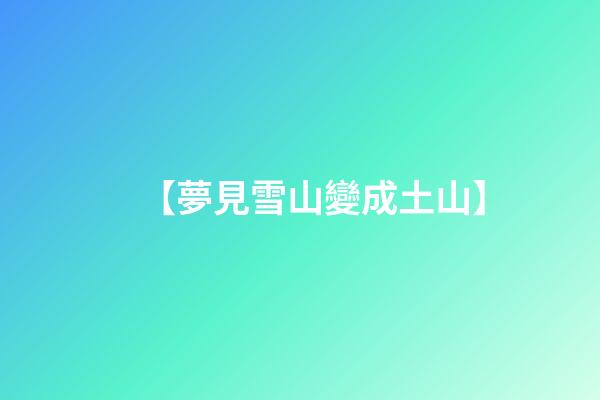 【夢見雪山變成土山】