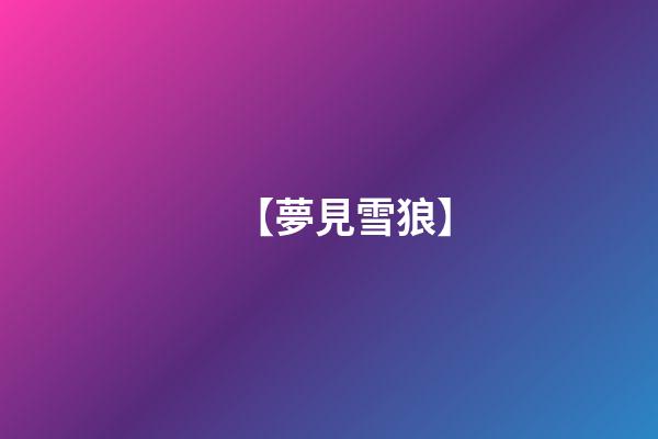 【夢見雪狼】
