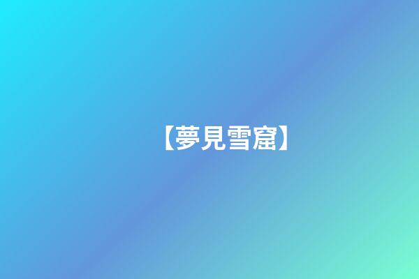 【夢見雪窟】