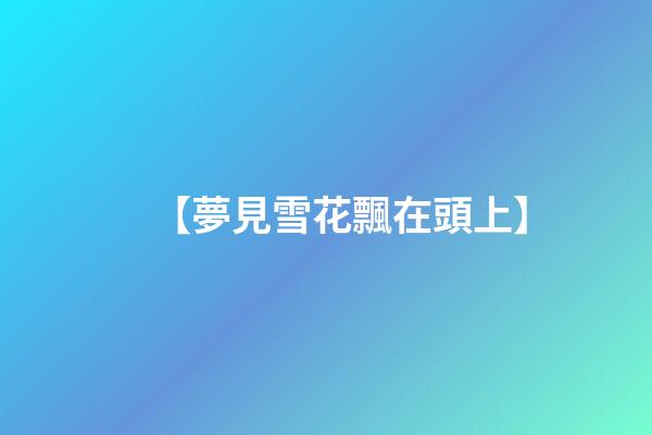 【夢見雪花飄在頭上】