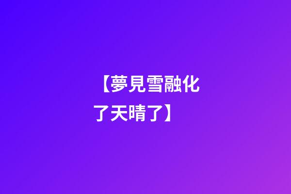 【夢見雪融化了天晴了】