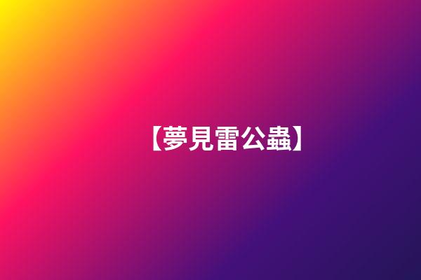 【夢見雷公蟲】
