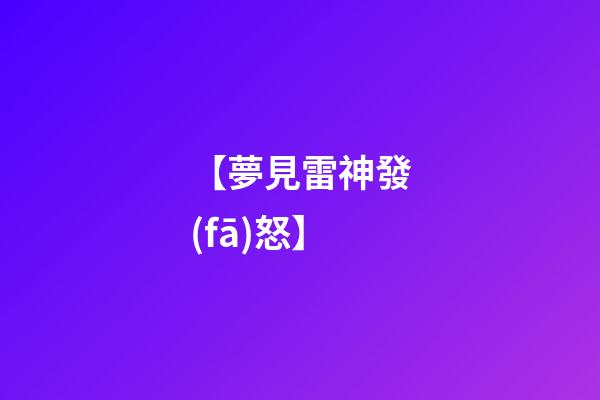 【夢見雷神發(fā)怒】