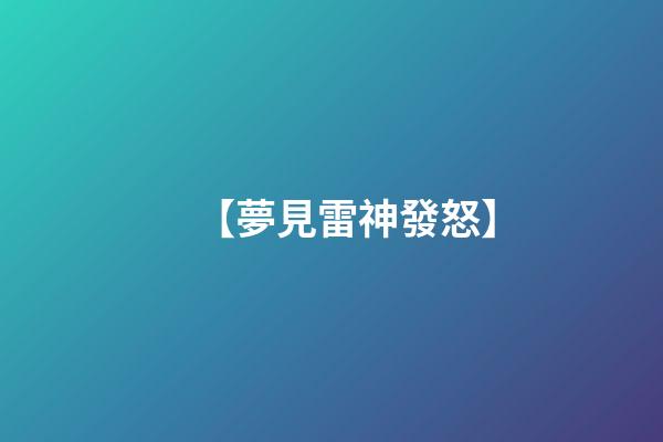 【夢見雷神發怒】