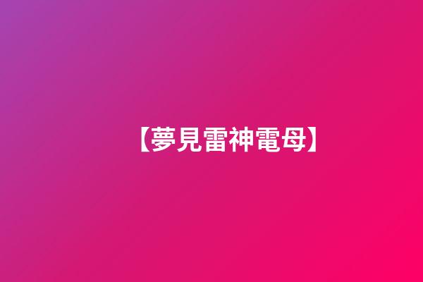 【夢見雷神電母】