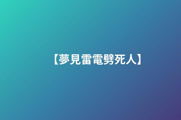 【夢見雷電劈死人】