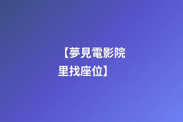 【夢見電影院里找座位】