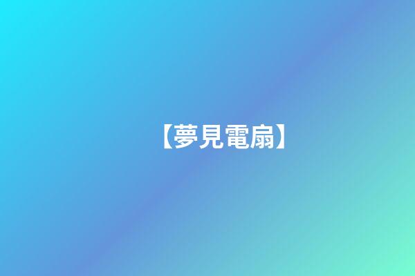 【夢見電扇】