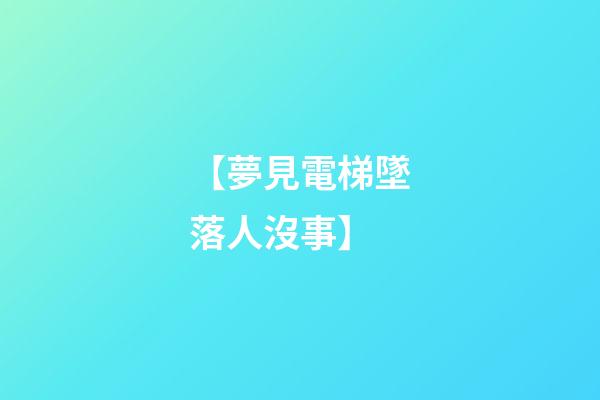 【夢見電梯墜落人沒事】