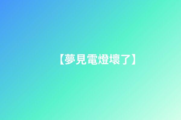 【夢見電燈壞了】