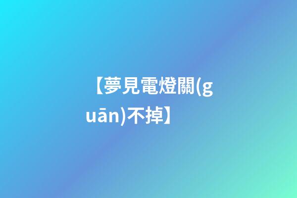 【夢見電燈關(guān)不掉】