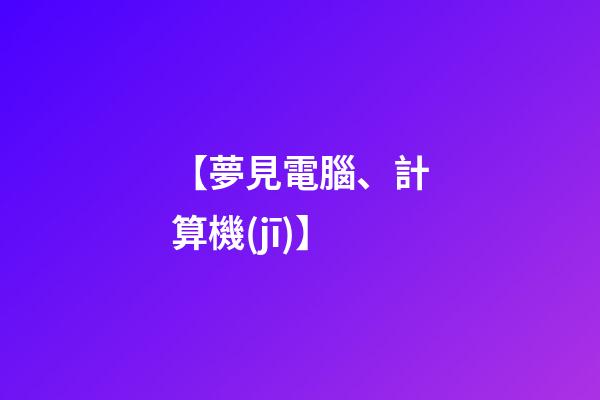 【夢見電腦、計算機(jī)】