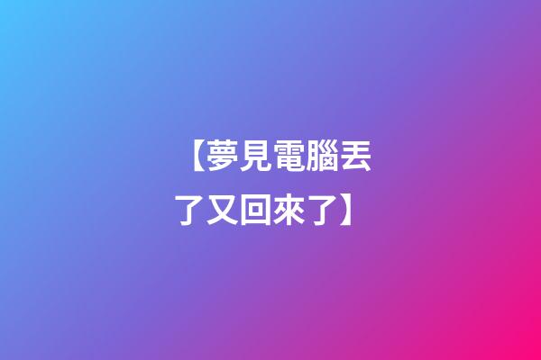 【夢見電腦丟了又回來了】