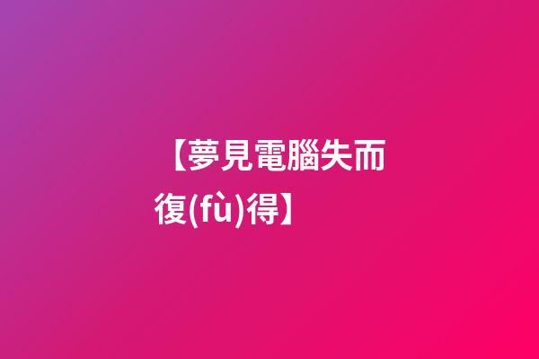 【夢見電腦失而復(fù)得】