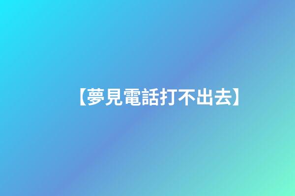 【夢見電話打不出去】