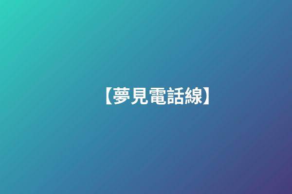 【夢見電話線】
