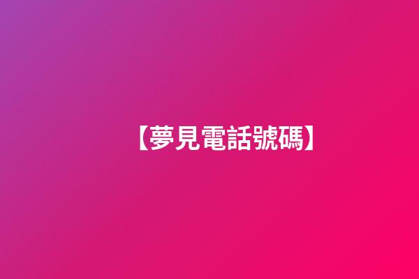 【夢見電話號碼】