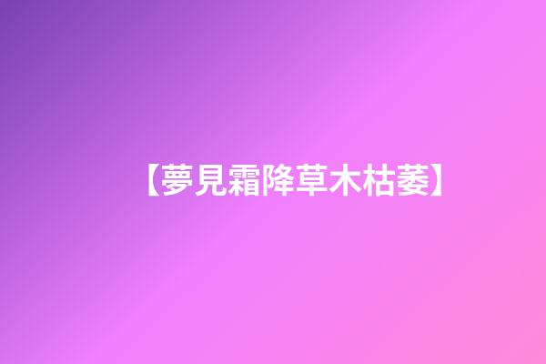 【夢見霜降草木枯萎】