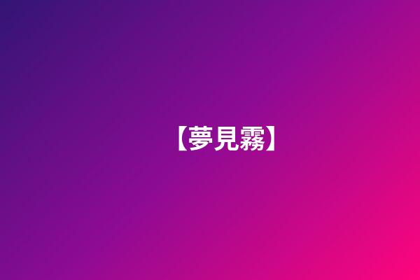 【夢見霧】