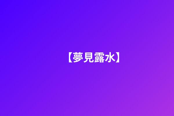 【夢見露水】