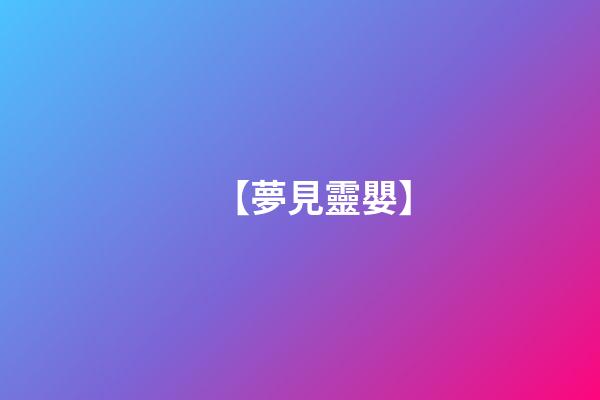 【夢見靈嬰】