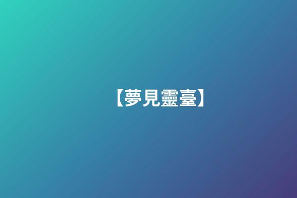 【夢見靈臺】