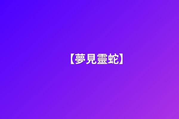 【夢見靈蛇】