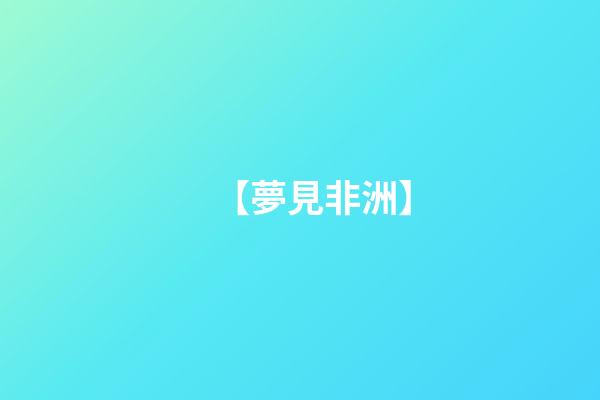 【夢見非洲】