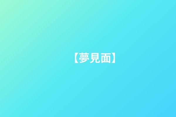 【夢見面】