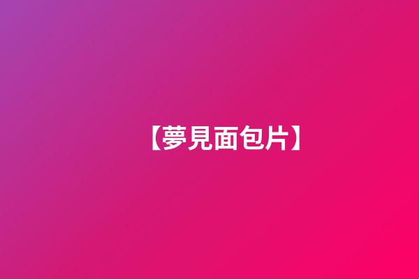 【夢見面包片】