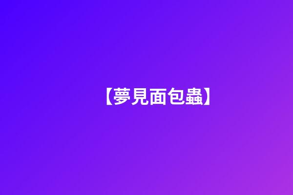 【夢見面包蟲】