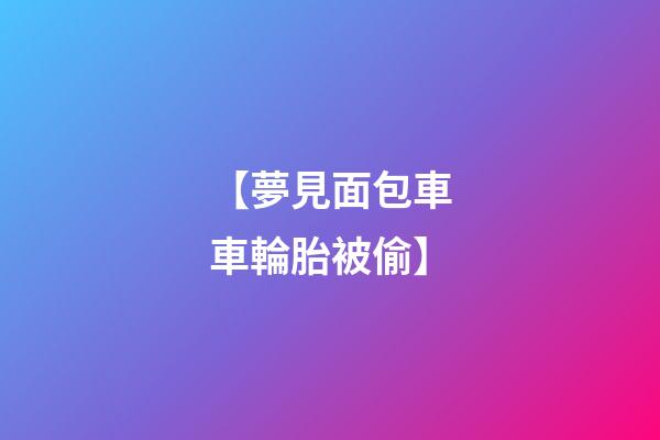 【夢見面包車車輪胎被偷】
