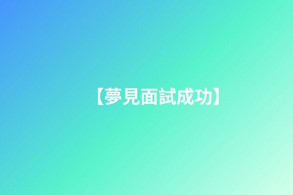 【夢見面試成功】