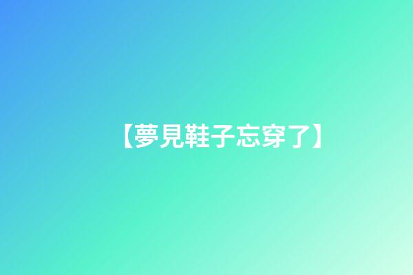 【夢見鞋子忘穿了】