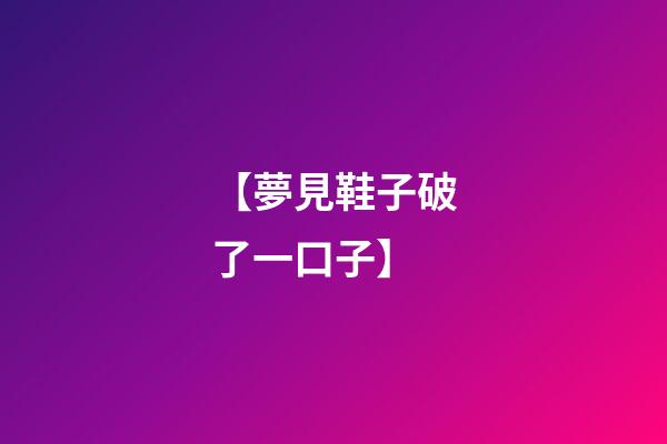 【夢見鞋子破了一口子】