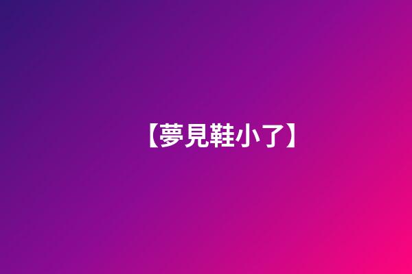 【夢見鞋小了】