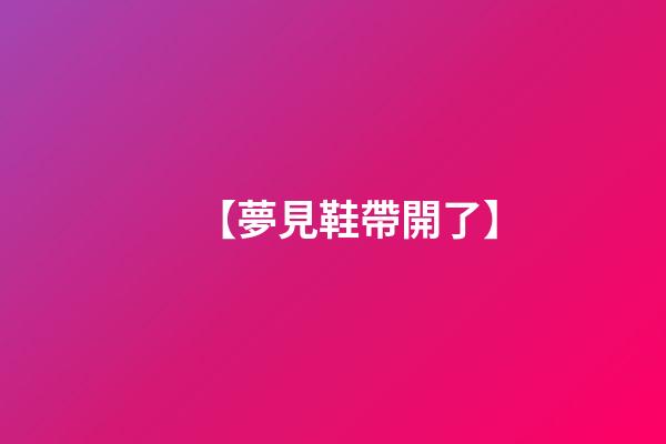【夢見鞋帶開了】