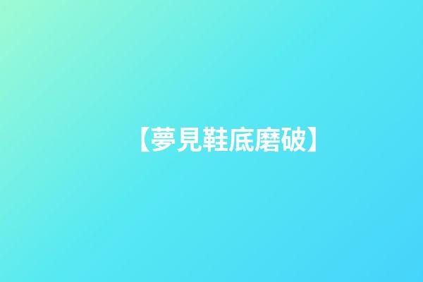 【夢見鞋底磨破】