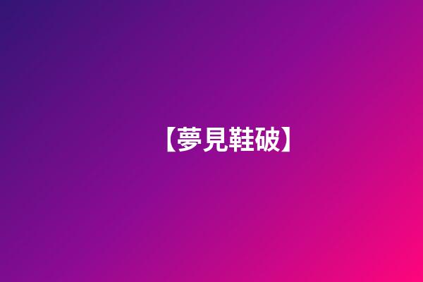 【夢見鞋破】
