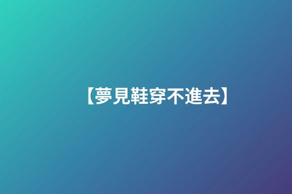 【夢見鞋穿不進去】