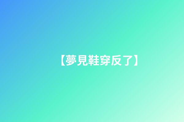 【夢見鞋穿反了】